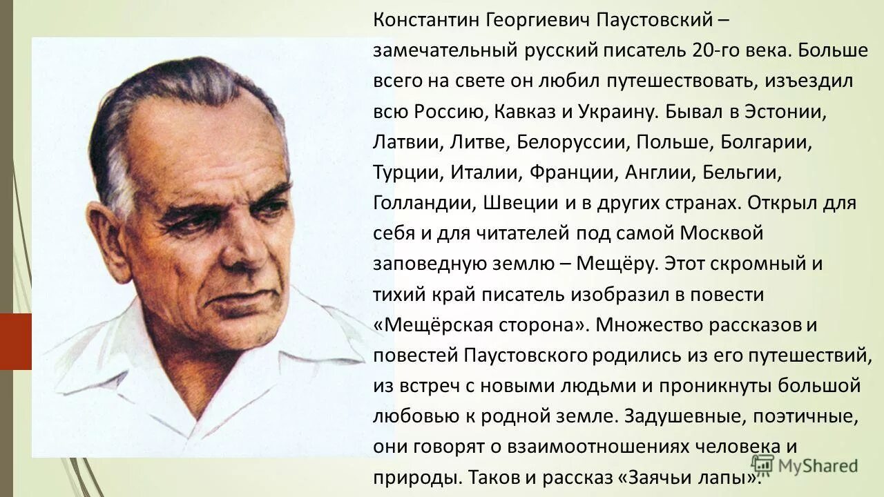 Конспект о к г паустовском. География Константина Георгиевича Паустовского. К Г Паустовский биография. О жизни писателя Константина Георгиевича Паустовского.