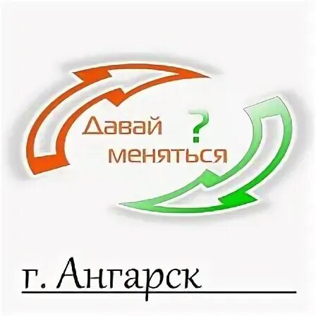 Обмен поменяюсь. Давай меняться. Давай меняться ру. Продам . Давай меняться !. Проект давай меняться.