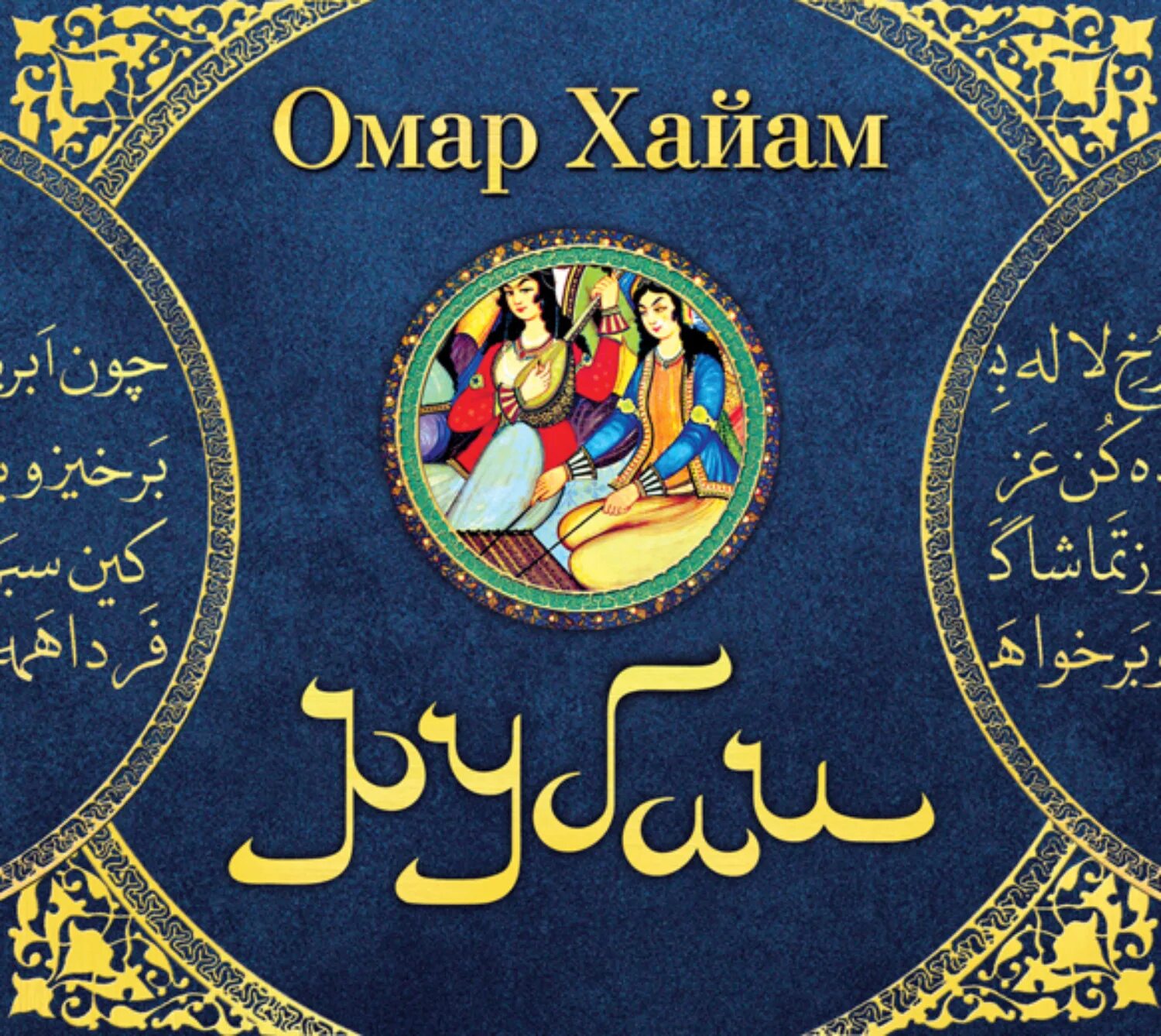 Омар Хайям. Рубаи. Омар Хайям Рубаи аудиокнига. Книга Рубаи (Хайям о.). Книга Рубаи (Хайям Омар).