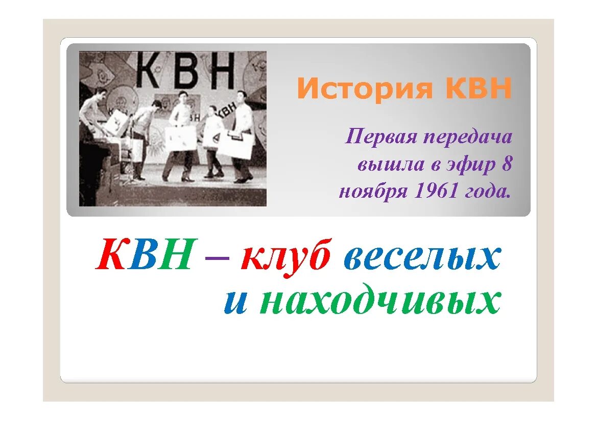 Как расшифровывается квн. КВН презентация. КВН история создания. КВН первый выпуск 1961. Передача клуб веселых и находчивых 1961.