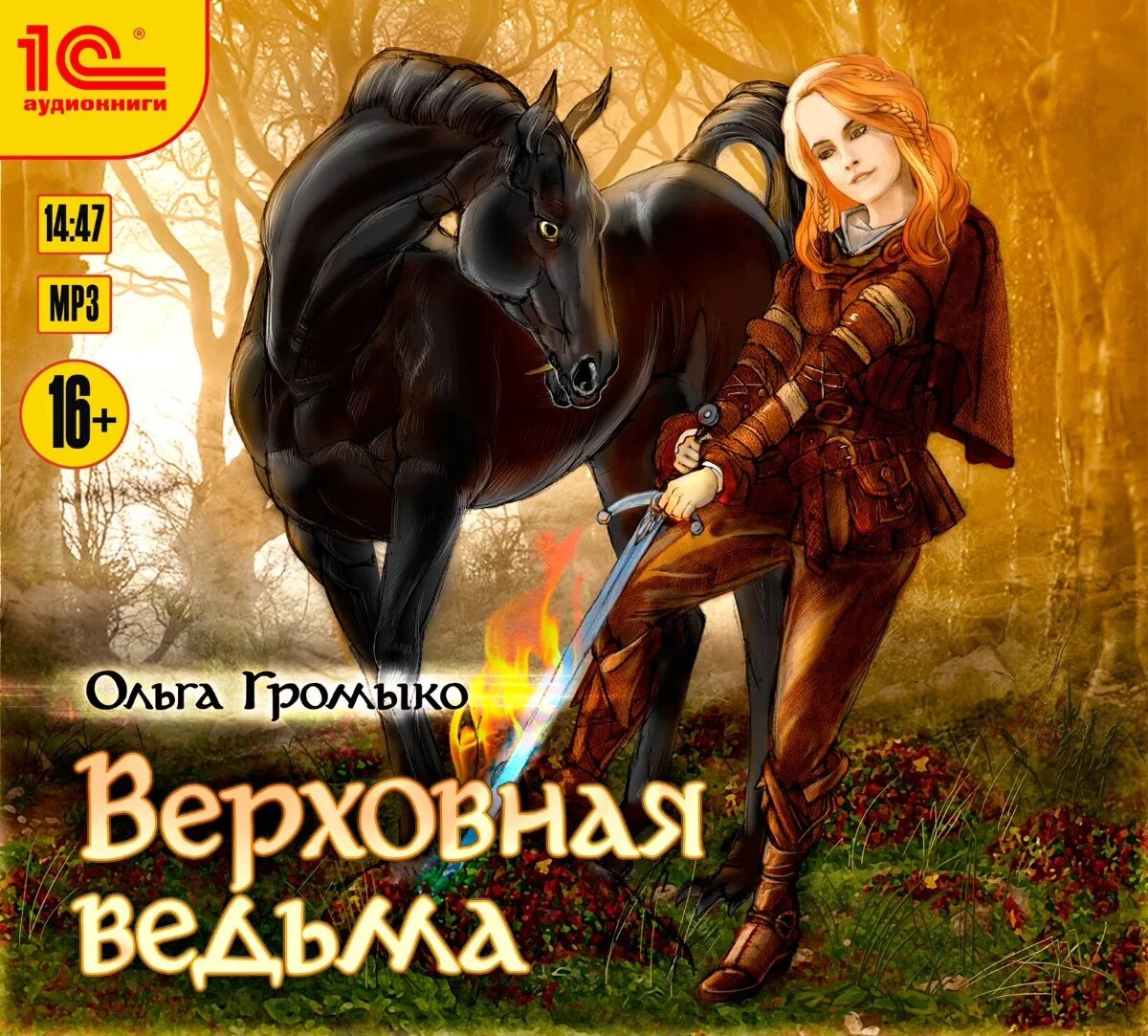 Профессия: ведьма. Слушать аудиокнигу громыко верховная ведьма. Слушать аудиокнигу громыко верховная ведьма. Верховная ведьма аудиокнига. Громыко профессия ведьма.