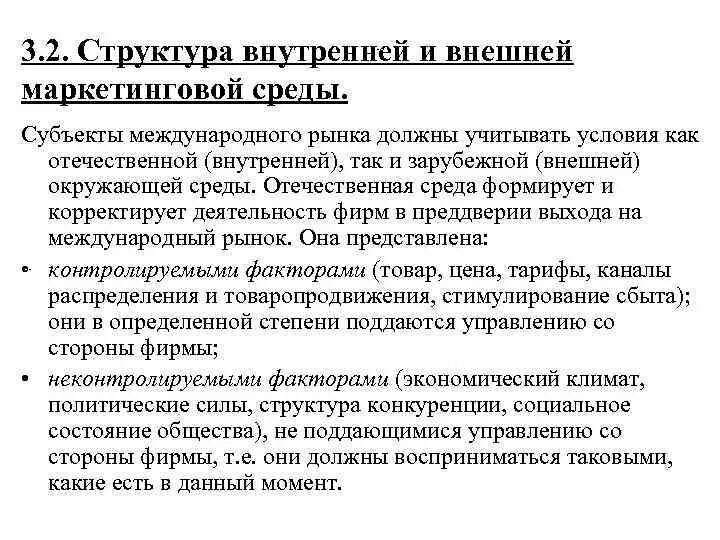 К внешней среде маркетинга относится