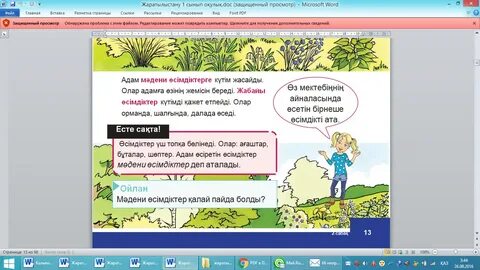 Жаратылыстану 5 сынып 2 сабақ