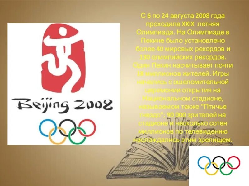 Год пройдет под девизом. Летние Олимпийские игры 2008. Реферат на тему Олимпийские игры в Пекине. Олимпийские игры 2008 года в Пекине сообщение-.