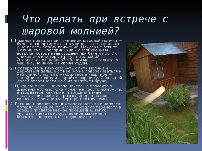 Что делать при шаровых молниях. Что делать при встрече с шаровой молнией. Шаровая молния что делать. Что делать если шаровая молния в Ломе. Как защититься от шаровой молнии.