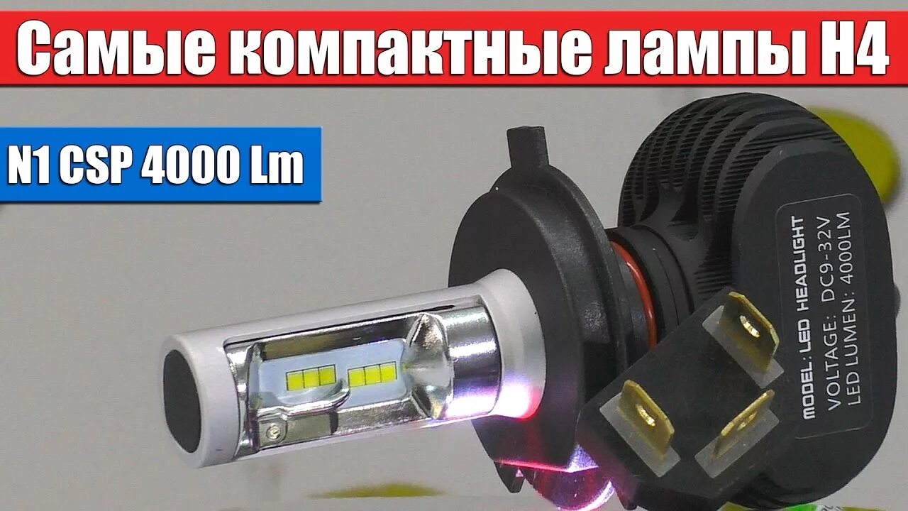 Положение лед лампы в фаре. Led лампы h1. n1 лед лампы н4. h4 led с линзой коробка. led 4000lm.