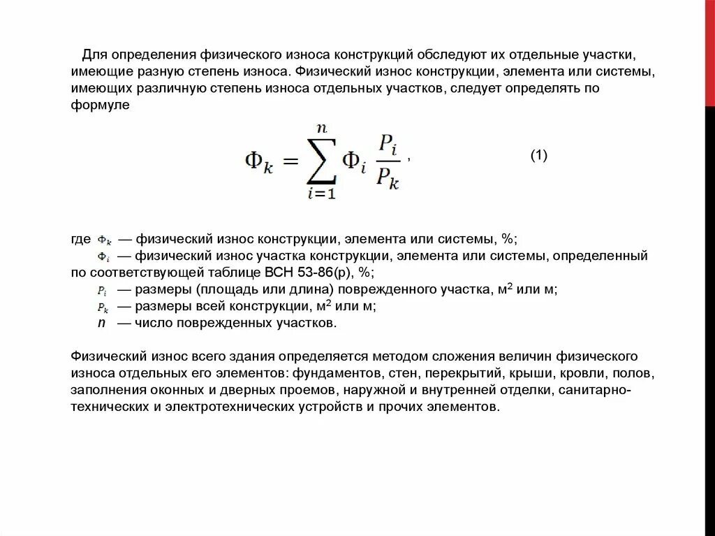 Как определить износ здания. Физический износ жилого здания формула. Как определить физический износ здания. Методы оценки физического износа зданий. Формула физического износа конструкции.