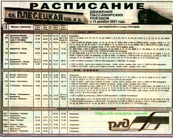 Поезд минск архангельск расписание 2024 год. Летнее расписание поездов. Расписание поездов Архангельск Плесецкая. Расписание поездов Архангельск. Расписание поездов Няндома Архангельск.