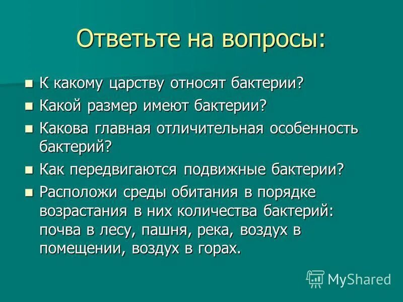 К какому царству относят бактерий. Одноклеточный микроорганизм прокариоты. К какому царству относят бактерий. К какому классу относится организм представленный на рисунке. Царства живых организмов таблица.