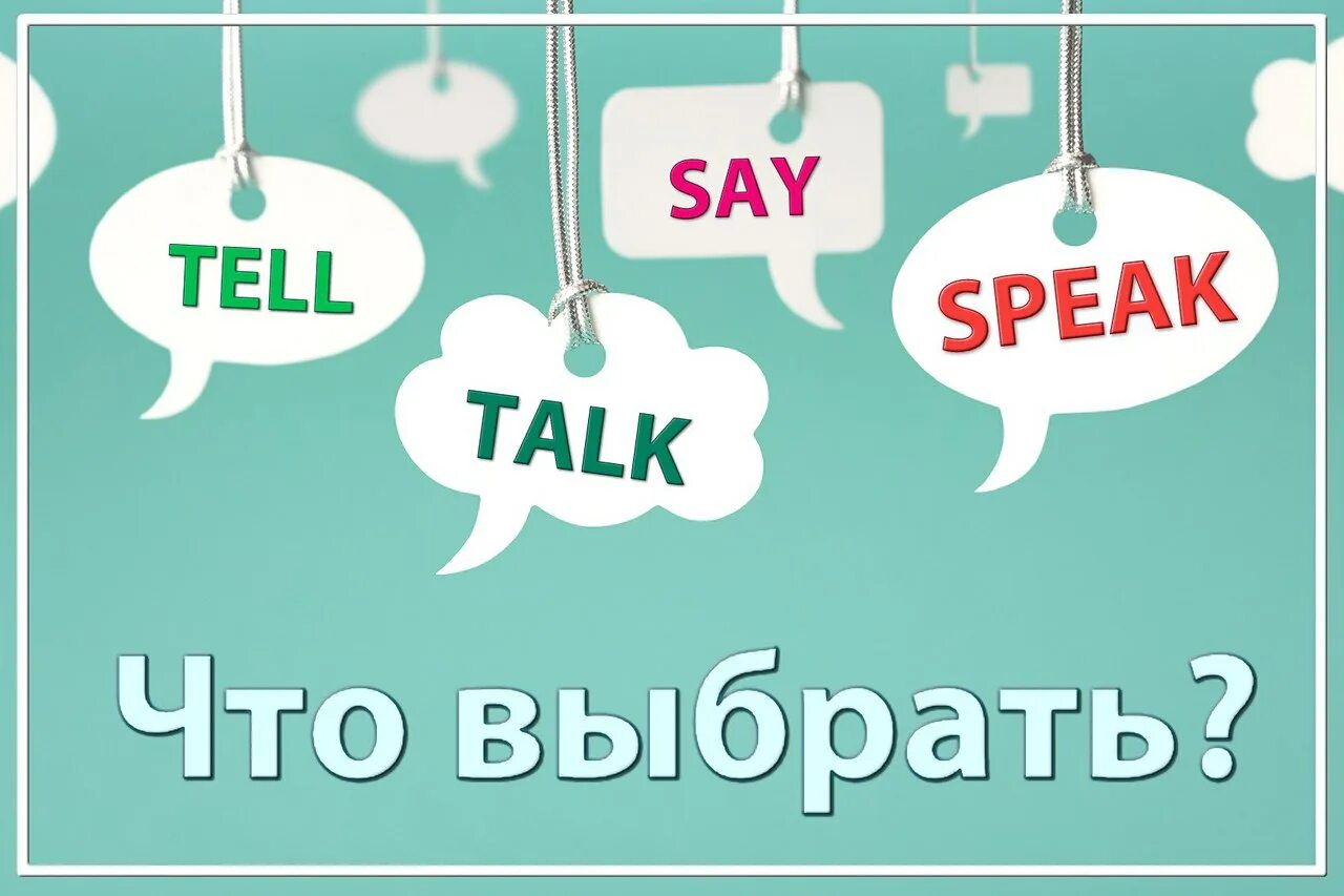 Choose say said or tell told. Разница глаголов say tell speak talk. Say tell speak talk. Различия say tell talk speak. Say, tell, speak, talk в английском.