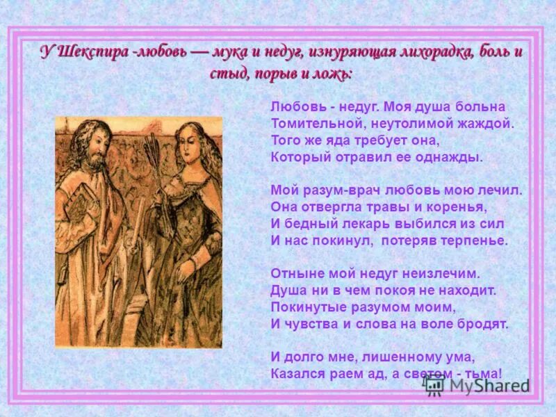 любовь недуг моя. любовь недуг моя душа больна томительной неутолимой жаждой автор. сонет 130 («ее глаза на звезды не похожи…». любовь недуг моя душа. стихотворение уильяма шекспира.