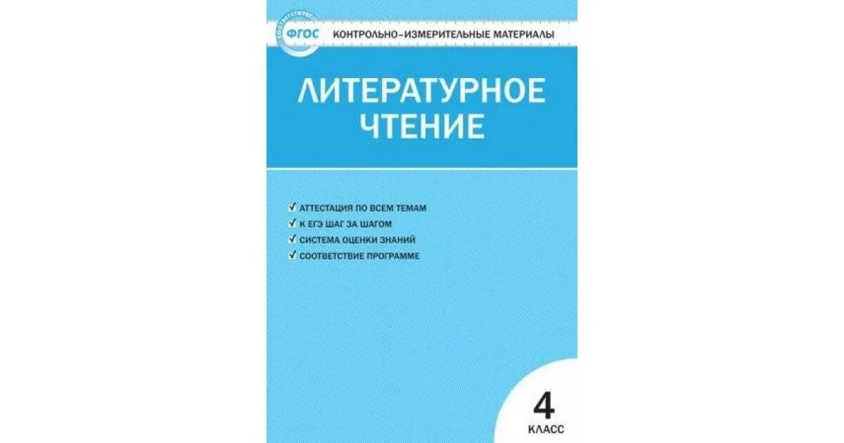 Контрольно измерительные материалы Яценко 4 кл. Яценко окружающий мир 4 класс контрольно-измерительные материалы. Литературное чтение Вако контрольно измерительные материалы 4 класс. Тест яценко окружающий мир 3