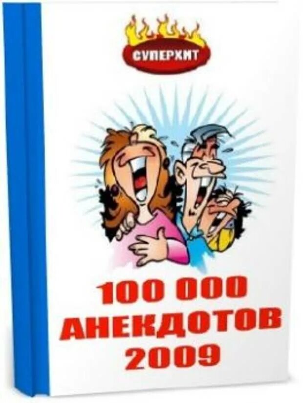 Анекдоты про 100. 100 анекдотов. сборник анекдотов. сборник анекдотов книга. 100 смешных анекдотов книга.