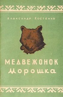 Морошка и медведь