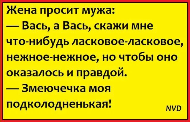 Скажи мне что нибудь ласковое прикол. Жена просит деньги у мужа приколы. Просьба жене. Жена просит мужа. Жена просит потолще