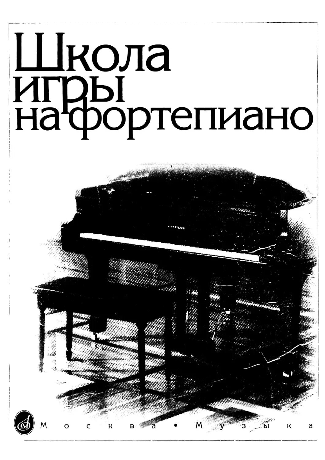 Учебник фортепиано школы. Учебник фортепиано школы. Учебник игры на фортепиано. Учебник фортепиано школы. Учебник фортепиано школы.