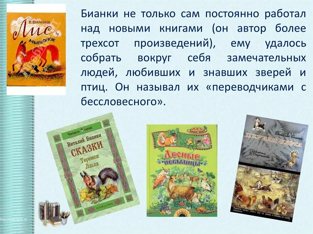 Бианки жанр произведений. Произведения Виталия Бианки для детей 1 класс.