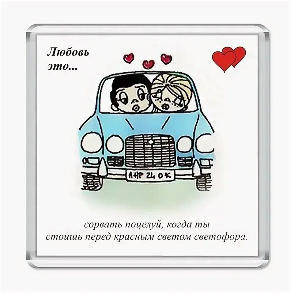 Целую на светофорах