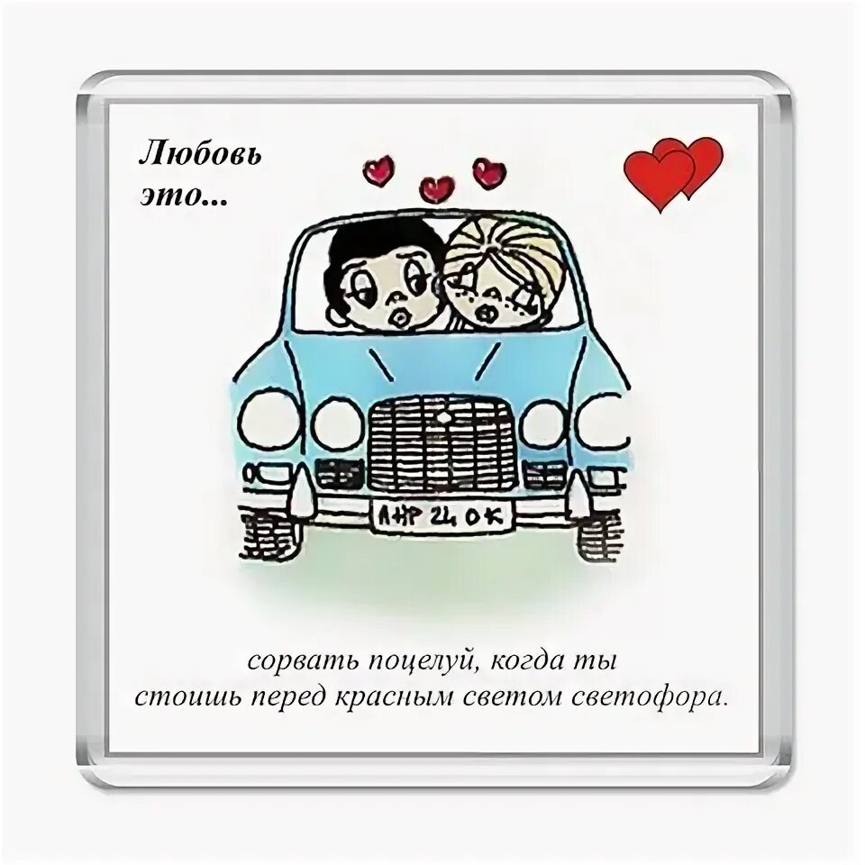 Лов машина. Love is машина. Машина любви. Любовь к авто. Лов из в машине.