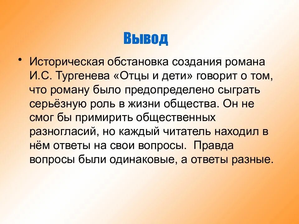 Сочинение отцы и дети краткое содержание. Вывод отцы и дети. Вывод отцы и дети кратко.