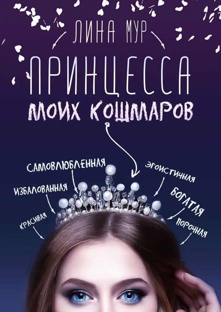Алфеева попаданка я и моя драконья судьба. Читать книгу лины. Книга филимонова две полоски. Книга две полоски лины филимоновой. Алфеева попаданка я.