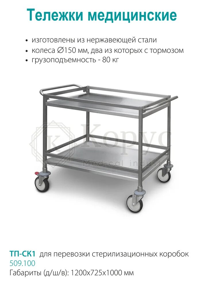 Тележка тп 1. Тележка тп-ск1. тележка для перевозки стерилизационных коробок тп-ск-1. тележка медицинская для перевозки стерилизационных коробок тп-ск1. тележка для стерилизационных меделия.