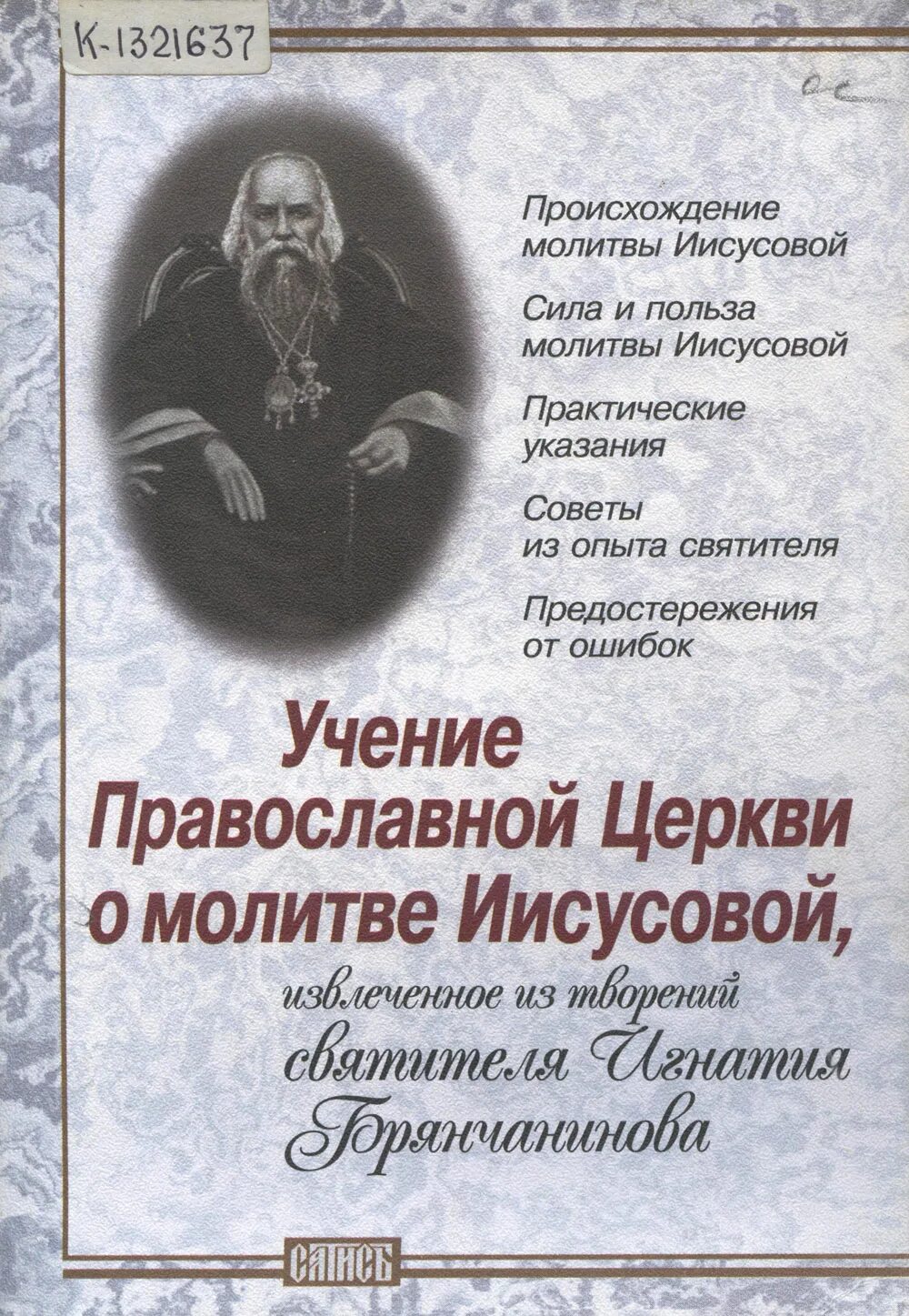 Иисусова молитва слушать валаамский монастырь 100. Святые о молитве Иисусовой.