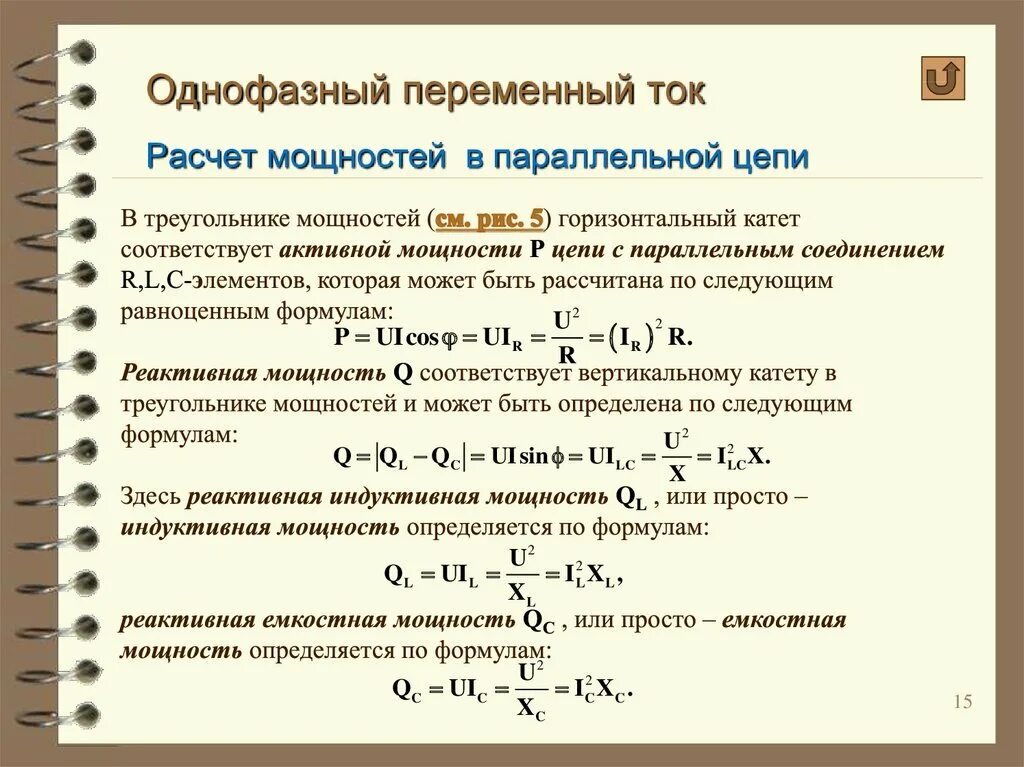 Определить полную мощность цепи. Мощность однофазной цепи переменного тока. Расчет однофазной цепи переменного тока. Мощность однофазного переменного тока формула. Формула мощности для однофазной сети переменного тока.