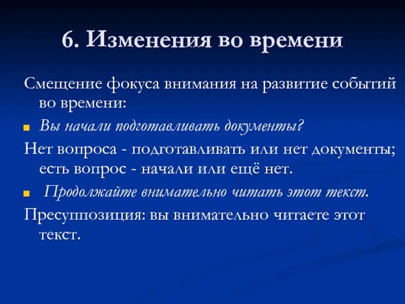 Изменение от 6 октября. Сместить фокус внимания. Смещение времени. Смещение фокуса в менеджменте. Смещение фокуса от будущего к прошлому.