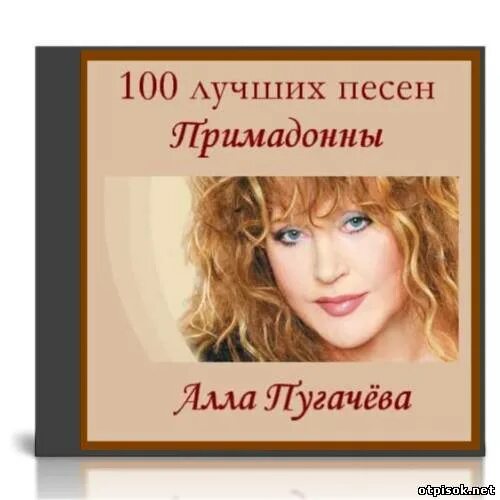 Слушать пугачеву все песни подряд. Алла пугачева песни. алла пугачева лучшие песни. песенку аллы пугачевой. алла пугачёва миллион алых роз.