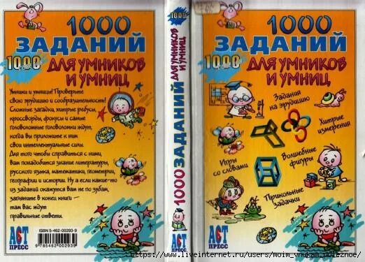 А4 1000 заданий за 24 часа. 1000 Заданий для умников и умниц. 1000 Заданий для умников и умниц книга 2005. 1000 Заданий для игры. 1000 Заданий 2.