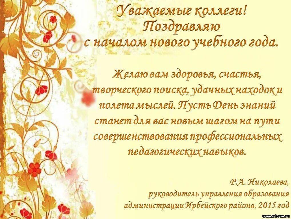 Поздравление с началом нового учебного года коллегам. Поздравление с началом учебного года коллегам от профсоюза. Уважаемые коллеги поздравляю вас с днем знаний. Поздравление с 1 сентября коллегам учителям от профсоюза. 25 лет поздравление проза