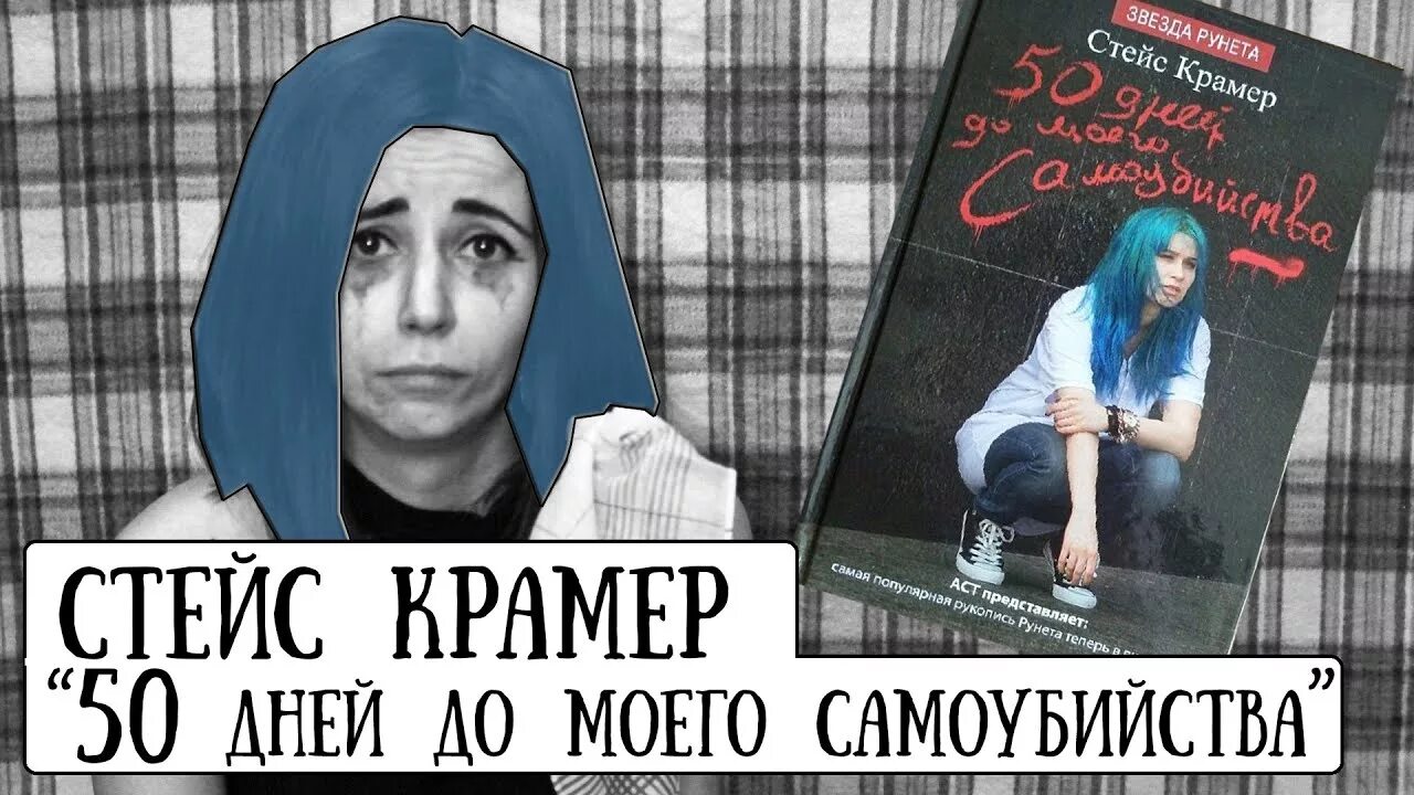 Стейс Крамер 50 ддмс. Стейси Крамер дней до моего самоубийства. 50 Дней до моего самоубийства книга. Стейс Крамер книги.