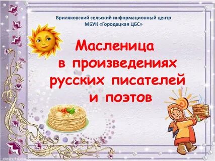Произведения про масленицу