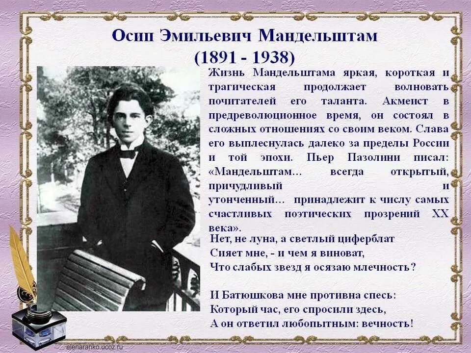 Урок мандельштам жизнь и творчество 11 класс. Осип эмильевич мандельштам (1891—1938). о́сип эми́льевич мандельшта́м. осип мандельштам 1938. мандельштам краткая биография.