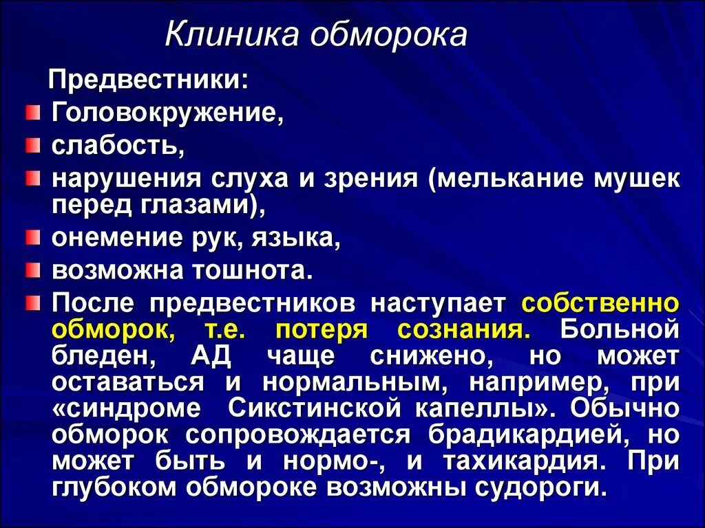 При кашле теряю сознание. Обморок клиника. Обморок клиника и причины. Клиника потери сознания. Предвестники потери сознания.