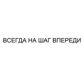 Всегда впереди