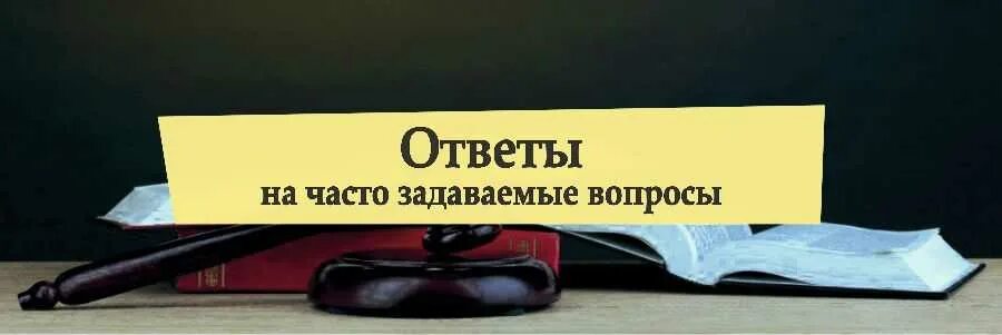 Задайте вопрос а также. Отвечаем на часто задаваемые вопросы. Часто зазадаваемые вопросы. Часто задаваемые вопросы. Отвечаем на частые вопросы.