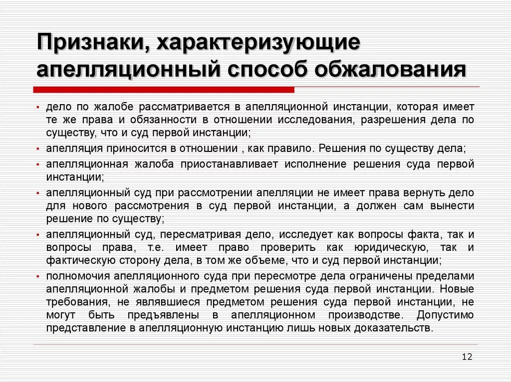 Участие прокурора в апелляционной инстанции. Признаки апелляции. Способы подачи жалобы. Признаки характеризующие судебное решение.