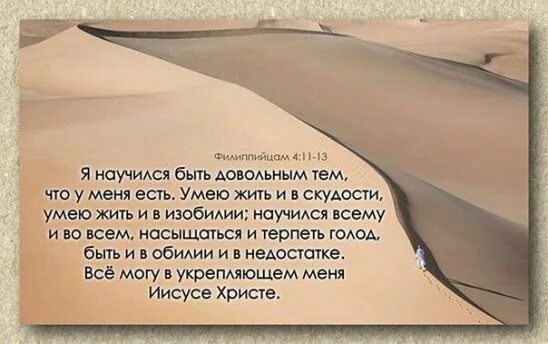 Было довольно просто в этом. Умею жить в скудости умею жить в изобилии. Научился жить в скудости и в изобилии. Могу жить в скудости могу и в изобилии. Библия Филиппийцам 4 : 13.