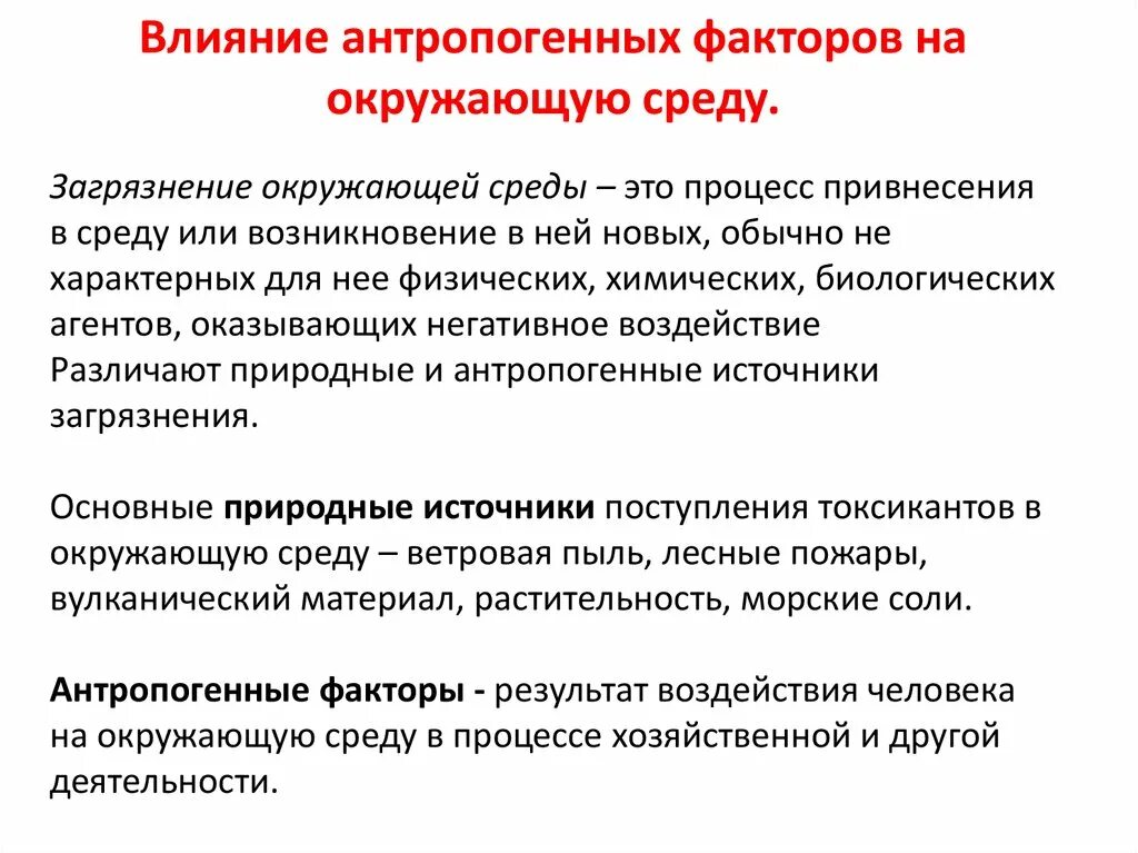 Влияние антропогенных факторов на окружающую среду. Влияние ятрогенных факторов. Факторы антропогенного воздействия на окружающую среду. Антропогенные факторы воздействия на природу. Почему антропогенный фактор часто считают фактором угрозы