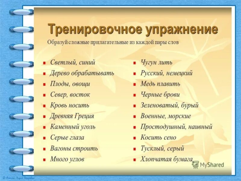 Русский язык сложные имена прилагательные. Правописание сложных прилагательных упражнения. Сложные прилагательные упражнения 6 класс. Правописание сложных прилагательных 6 класс упражнения. Сложные прилагательные Слитное и дефисное написание.