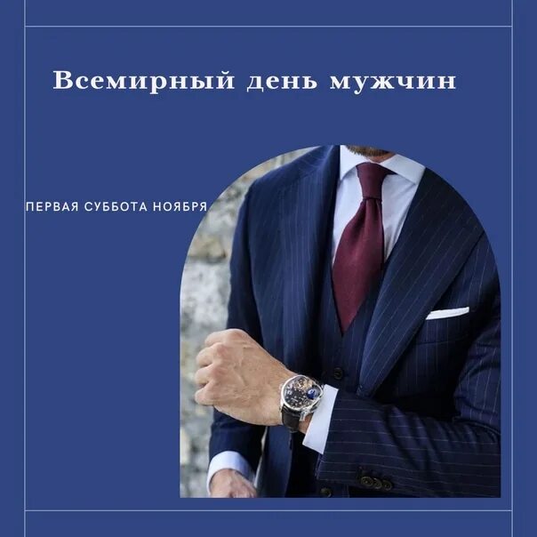 День мужчин 23 года. Всемирный день мужчин. 6 Ноября Всемирный день мужчин. Всемирный день мужчин 1 суббота ноября. Международный мужской день.