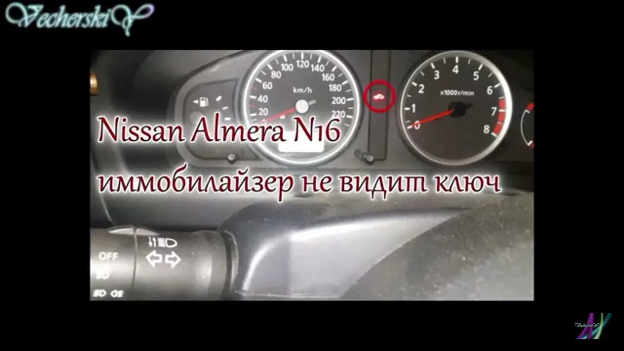 Иммобилайзер Ниссан Альмера n16. Nissan Almera n16 блок иммобилайзера. Nissan Almera n16 иммо оф. Индикатор иммобилайзера Ниссан Альмера н16 2000г. Иммобилайзер не видит ключ что делать