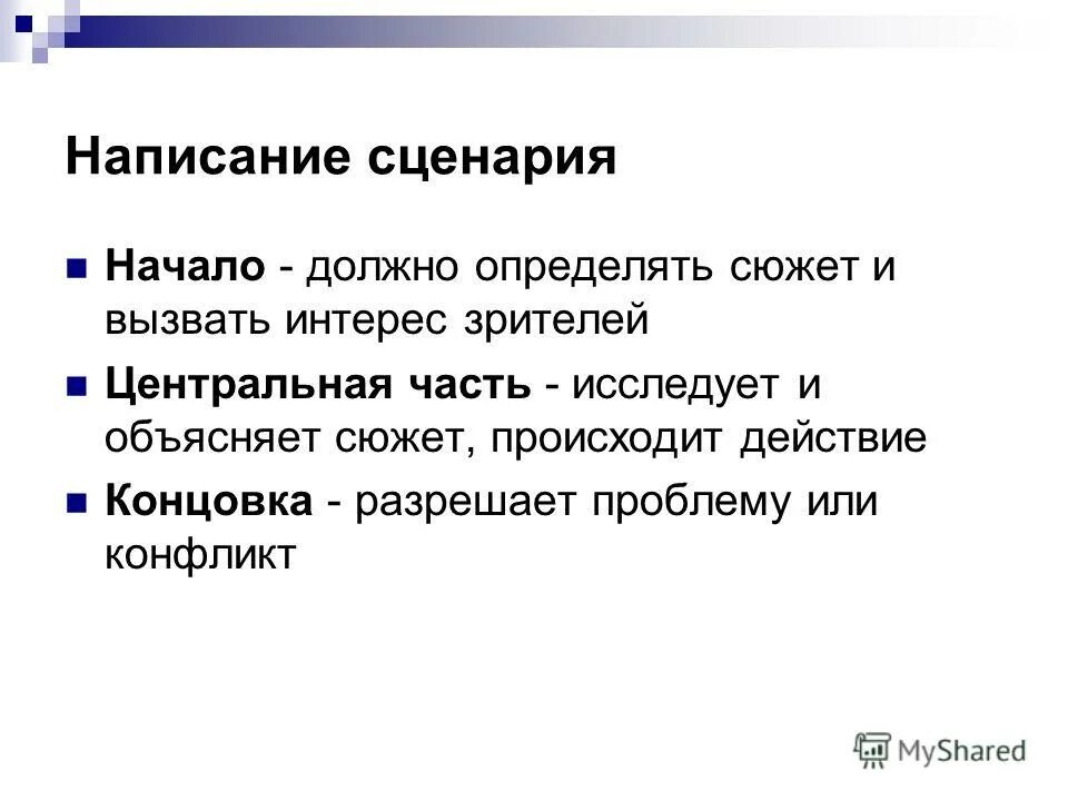 Сценки написаны. Написание сценария. План написания сценария. Сценарий. Схема написания сценария.