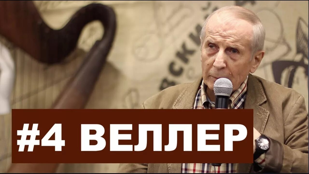 Веллер идиоты. Веллер идиоты