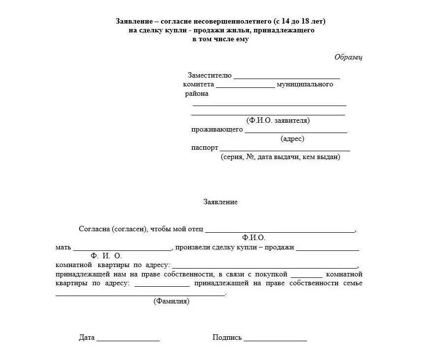 Обращение в год семьи. Заявление на продажу доли в квартире несовершеннолетнего ребенка. Заявление отца на продажу доли ребенка. Образец согласия на продажу доли несовершеннолетнего ребенка. Образец в опеку для разрешения продажи квартиры.