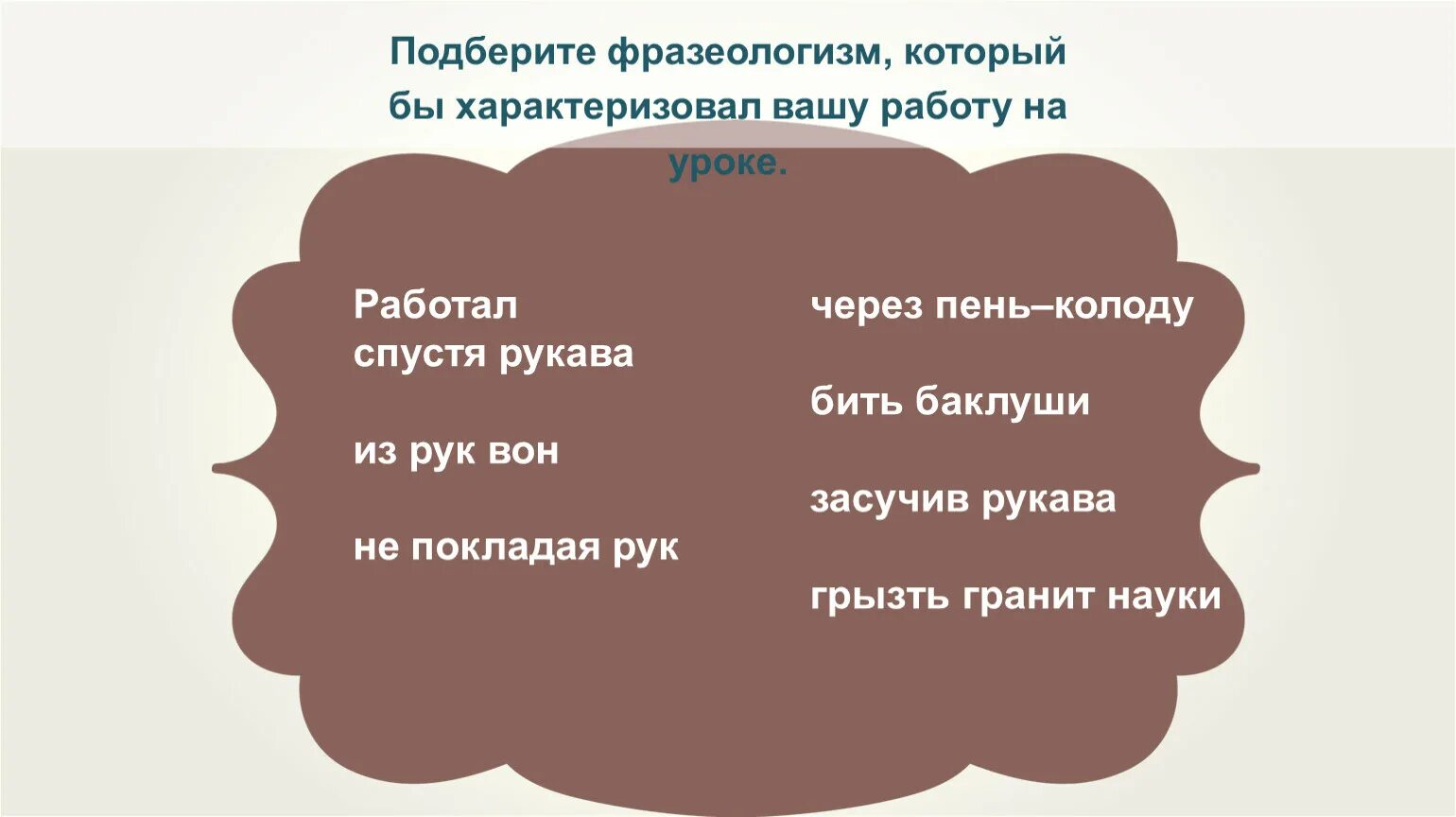 Бить ключом значение фразеологизма предложение. Рефлексия фразеологизмы. Рефлексия фразеологизмы урока. Через пень колоду фразеологизм. Прием с фразеологизмами рефлексия.