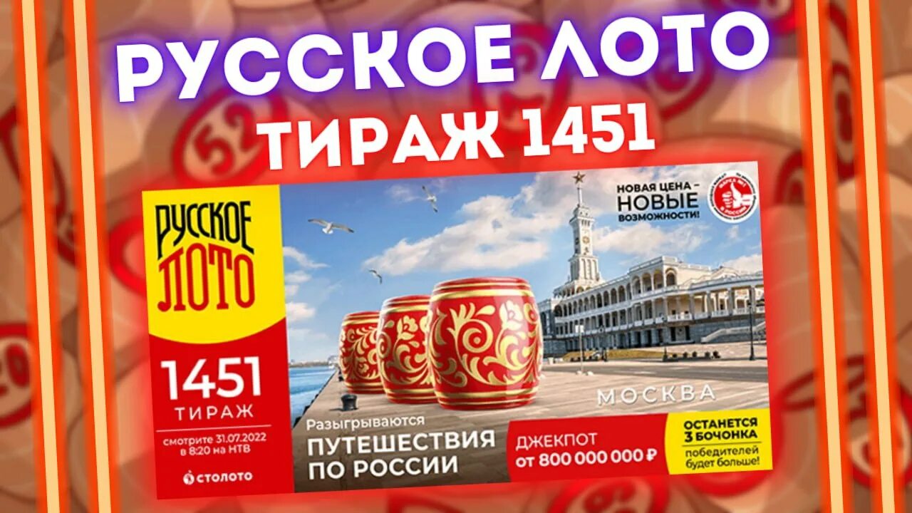 Лотерея русское лото. Русское лото ти. Русское лото 1451 тираж. Русское лото 1455 тираж. Розыгрыш русское лото 15 34