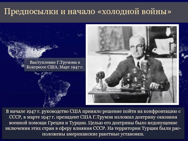 Доктрина трумэна способствовала усилению войны. 1947г.-доктрина Трумэна.. Доктрина сдерживания Трумэна.